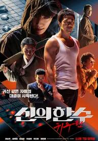 电影：神之一手：鬼手篇