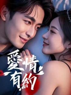 电影：爱情有约