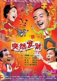 电影：突然发财2004