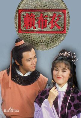 电影:赖布衣粤语