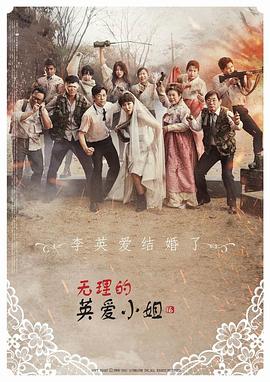 电影:无理的英爱小姐第16季