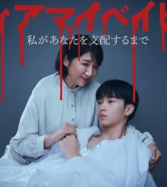 电影:我亲爱的宝贝~直到我支配你~