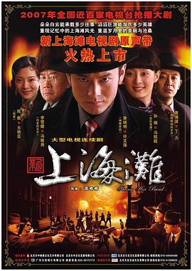 电影:新上海滩2007