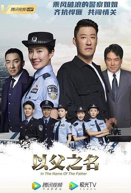 电影：以父之名