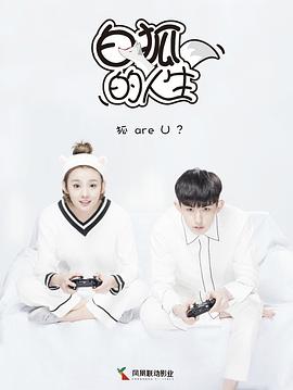 电影:白狐的人生