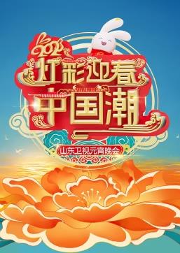 电影:2023山东卫视元宵晚会