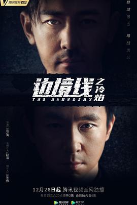 电影:边境线之冷焰