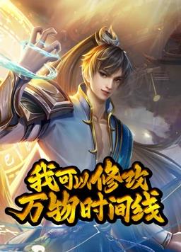 电影:我可以修改万物时间线动态漫画第一季