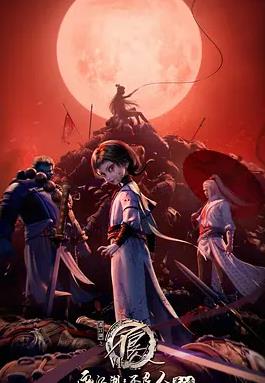 电影：画江湖之不良人6