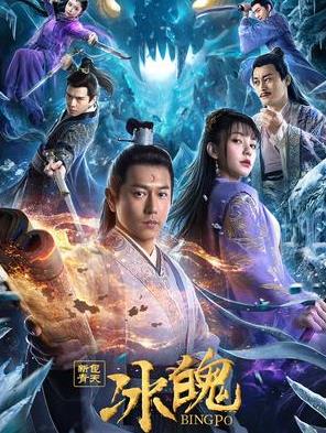 电影:新包青天之冰魄