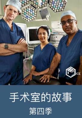 电影:手术室的故事第四季