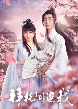 电影:拜托了,别追我