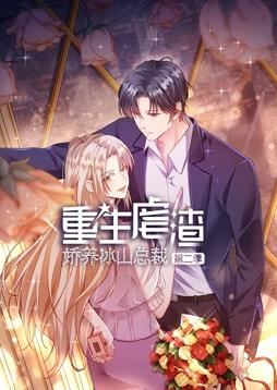 电影：重生虐渣：娇养冰山总裁动态漫画第二季