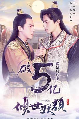电影：倾世妖颜