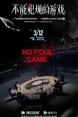 电影:不能犯规的游戏