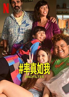电影:率真如我第一季