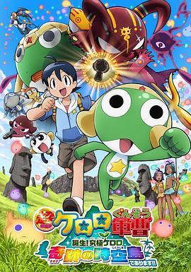 电影:军曹大电影5 诞生!终极Keroro 奇迹的时空岛是也!!