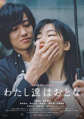 电影:我们都是大人