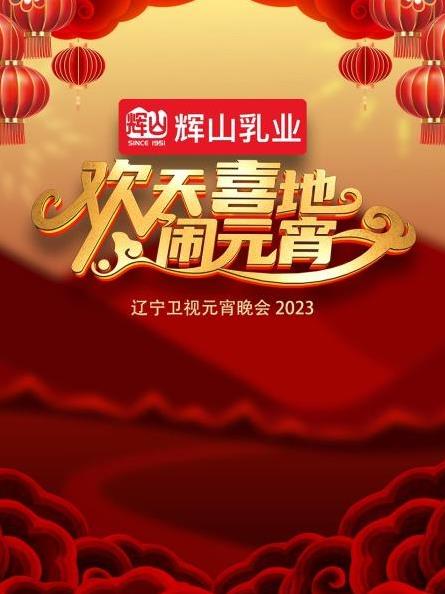 电影：2023辽宁卫视元宵晚会