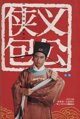 电影：侠义包公
