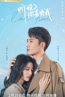 电影:听说你喜欢我