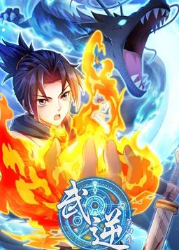 电影：武逆动态漫画第四季