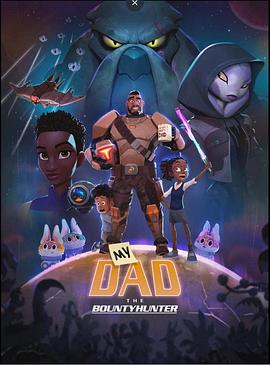 电影：我爸爸是赏金猎人