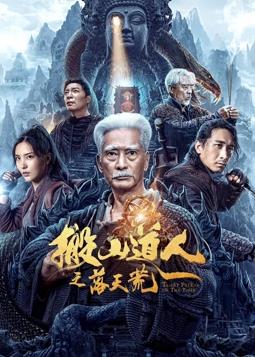 电影:搬山道人之落天荒