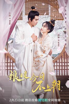 电影:娘娘今日不上朝