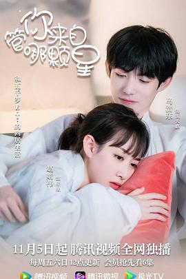 电影:管你来自哪颗星