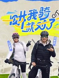 电影:畊我骑就对了