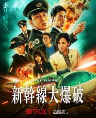 电影：新干线惊爆倒数