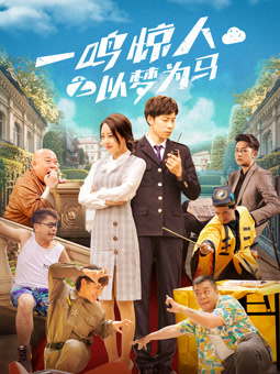 电影:一鸣惊人之以梦为马