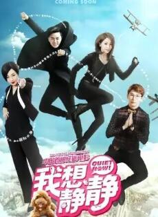 电影:我想静静2025