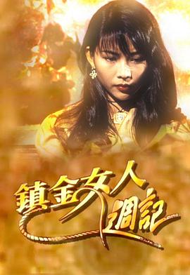 电影:镇金女人周记粤语