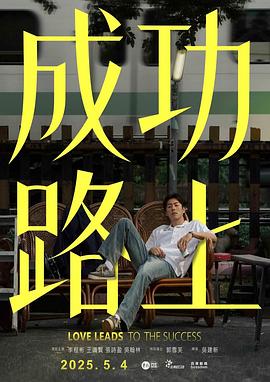 电影：成功路上