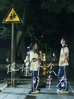 电影：值得怀念的青春