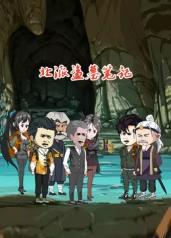 电影:北派盗墓笔记