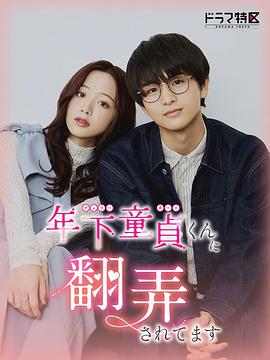 电影：被年下处男耍得团团转