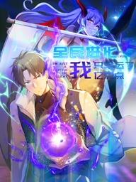 电影:全民进化我只幸运了亿点点动态漫画