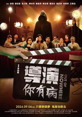 电影：导演你有病