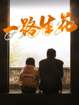 电影：一路生花2025