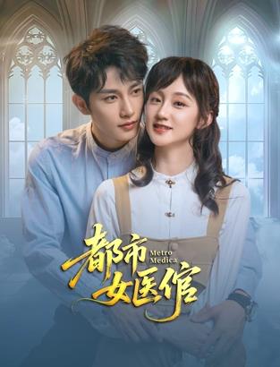 电影：都市女医倌