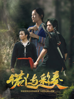 电影：诺丫与彩奏