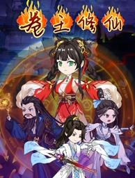 电影：卷王修仙