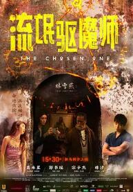 电影：流氓驱魔师