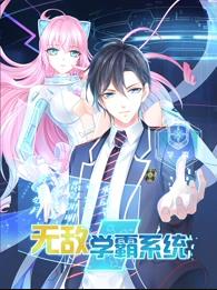 电影：无敌学霸系统动态漫画
