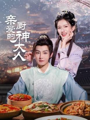 电影:亲爱的厨神大人