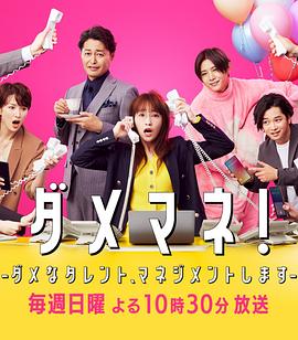 电影：废柴经纪人！—我来管理废柴的艺人—