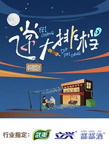 电影：飞常大排档第二季